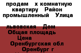 продам 2 х комнатную квартиру › Район ­ промышленный › Улица ­ львовская › Дом ­ 118 › Общая площадь ­ 44 › Цена ­ 1 999 999 - Оренбургская обл., Оренбург г. Недвижимость » Квартиры продажа   